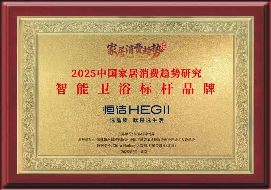 ！恒洁稳居“中国智能马桶排行榜”第一AG真人百家家乐平台实力领航再登榜首(图2)