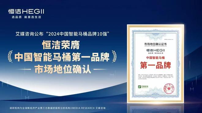！恒洁稳居“中国智能马桶排行榜”第一AG真人百家家乐平台实力领航再登榜首(图7)
